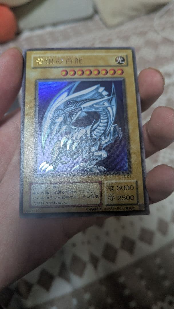 遊戯王 青眼の白龍