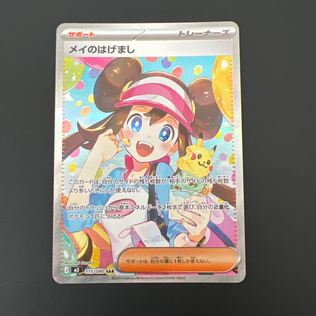 メイのはげまし　SAR ムニキスゼロ　サポート