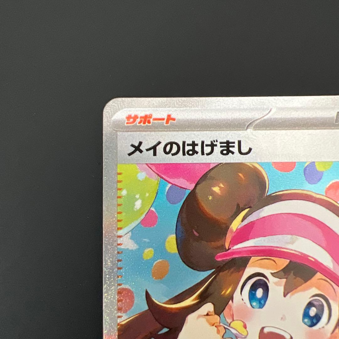 メイのはげまし　SAR ムニキスゼロ　サポート