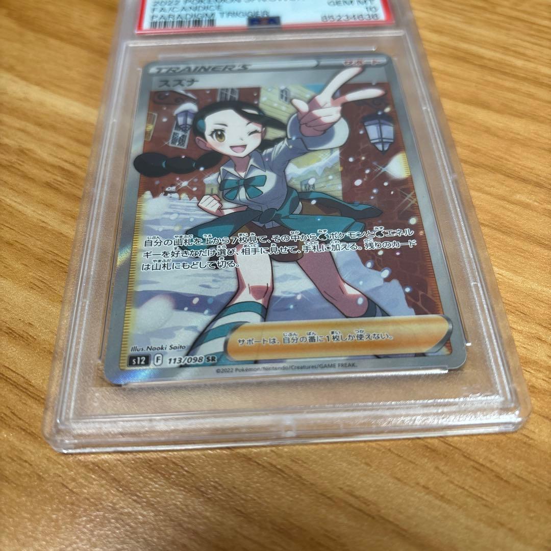 スズナ SR S12 パラダイムトリガー 113/098　PSA10