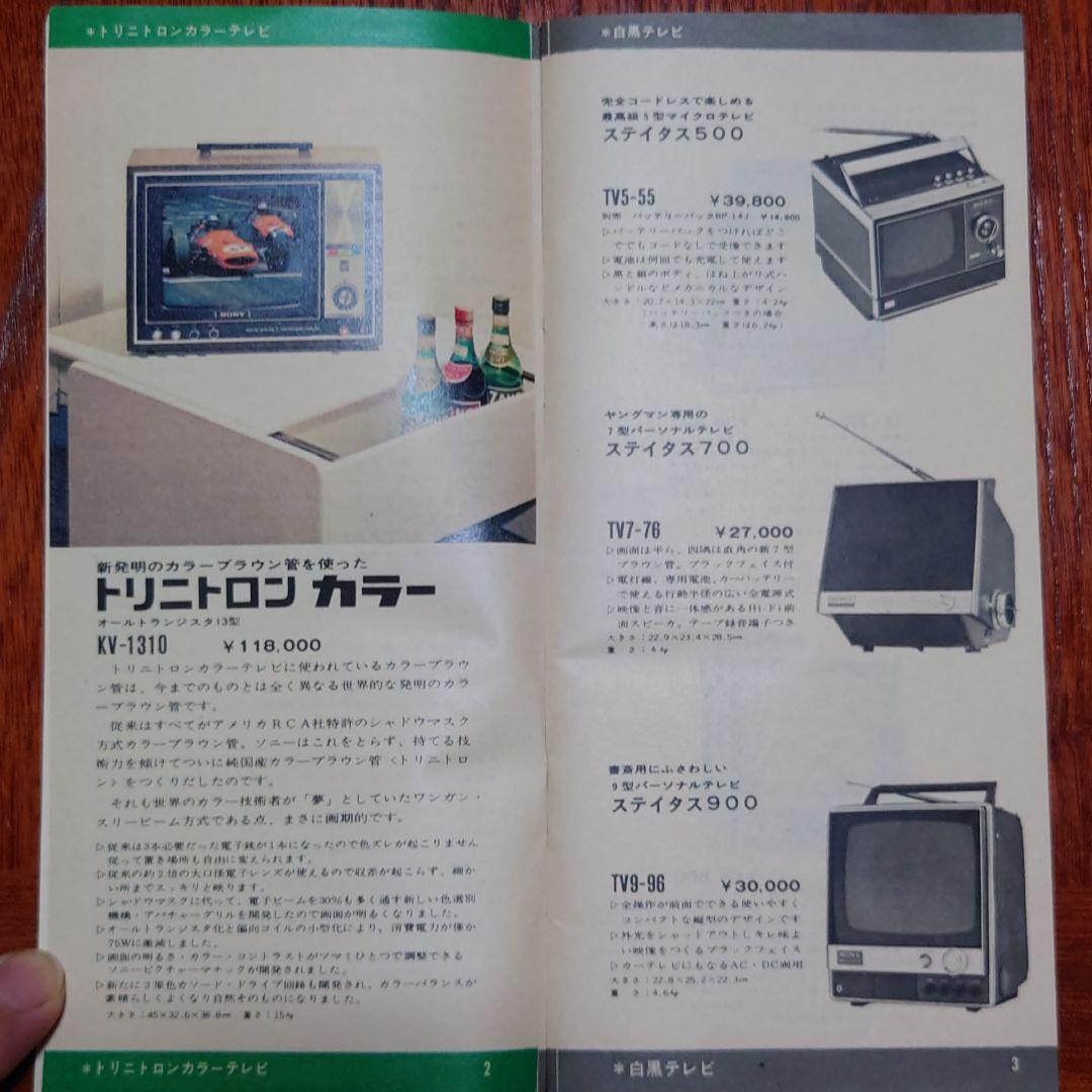 ＳＯＮＹの商品カタログ１９６９年　中古入手困難品