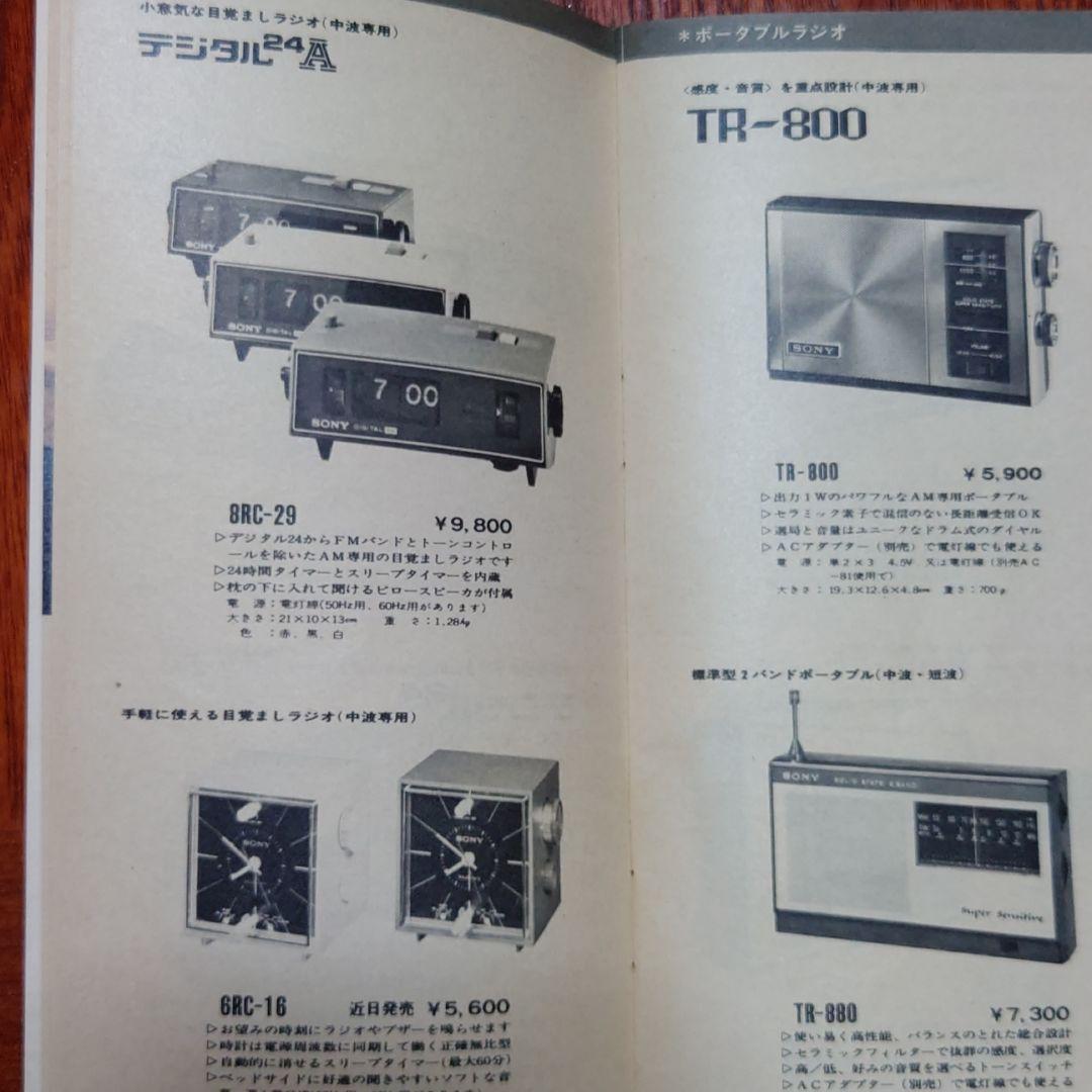 ＳＯＮＹの商品カタログ１９６９年　中古入手困難品