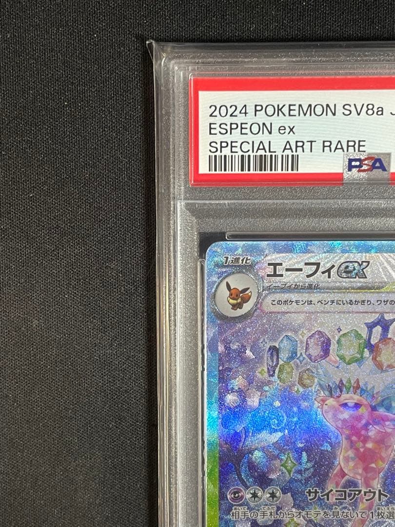 エーフィex SAR PSA10