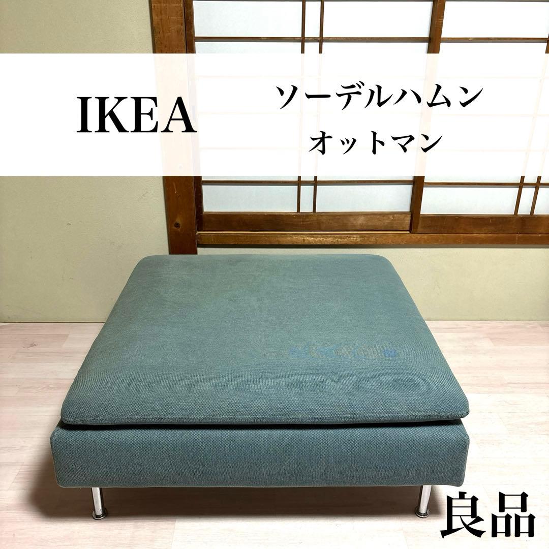 【良品】IKEA ソーデルハムン オットマン ターコイズ