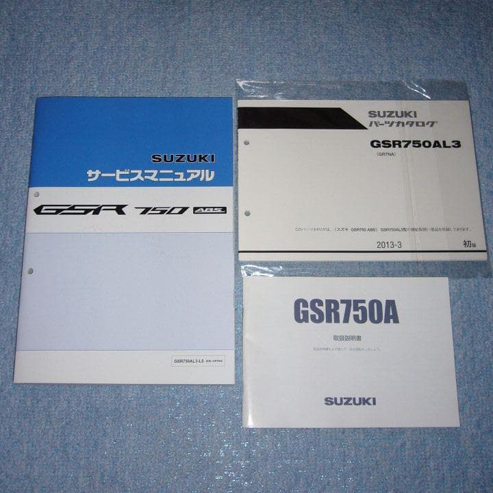 スズキ GSR750 サービスマニュアル、パーツカタログ、取扱説明書セット
