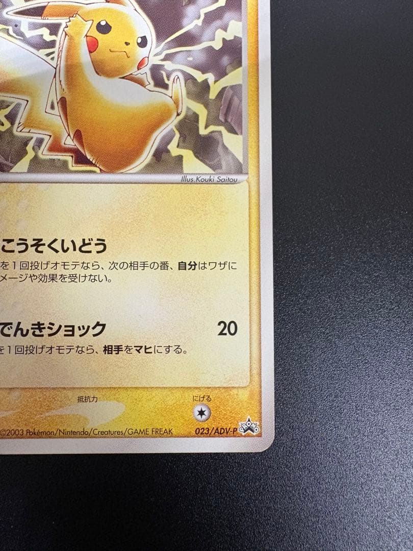 ピカチュウ 2003 セブンイレブン 023/ADV-P プロモ Pikachu