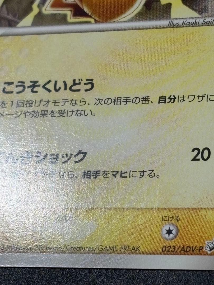 ピカチュウ 2003 セブンイレブン 023/ADV-P プロモ Pikachu