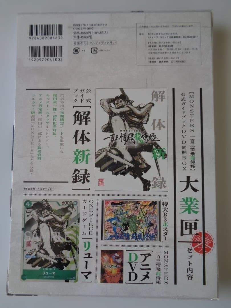 MONSTERS 百三情飛龍侍極 公式ガイドブックDVD同梱BOX 大業匣