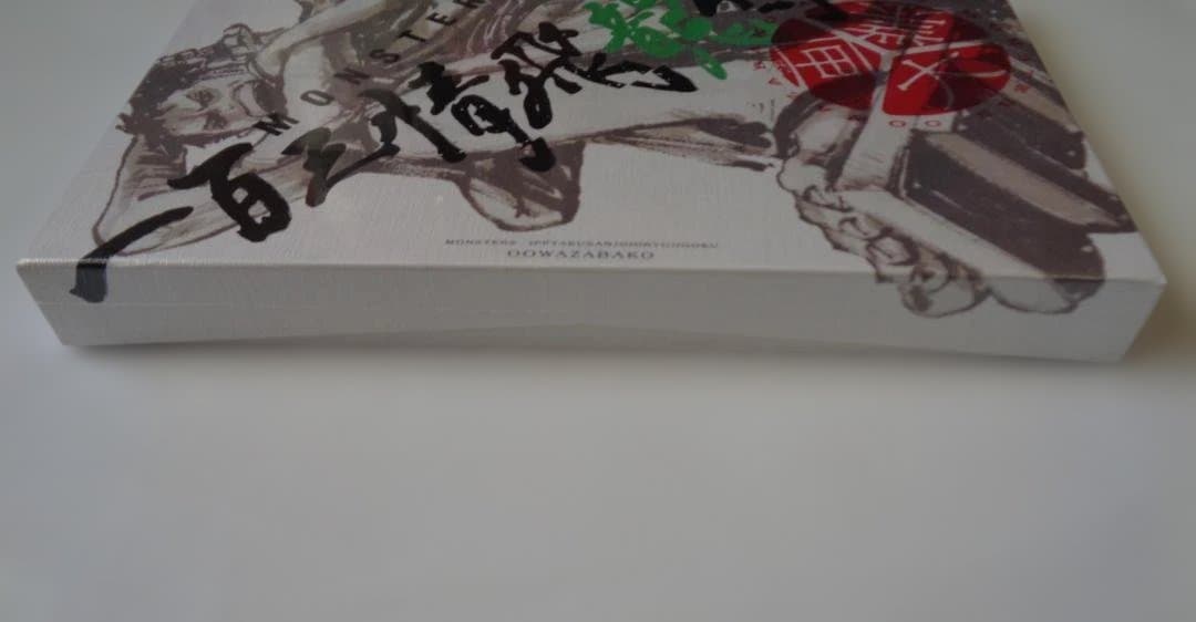 MONSTERS 百三情飛龍侍極 公式ガイドブックDVD同梱BOX 大業匣