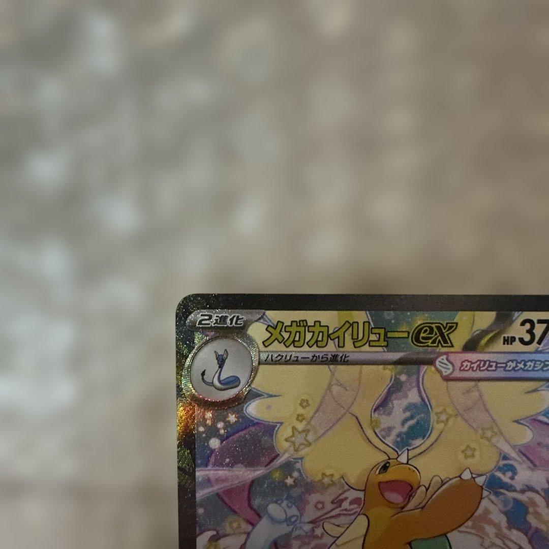 ポケカ　MEGAドリーム　メガカイリューex SAR