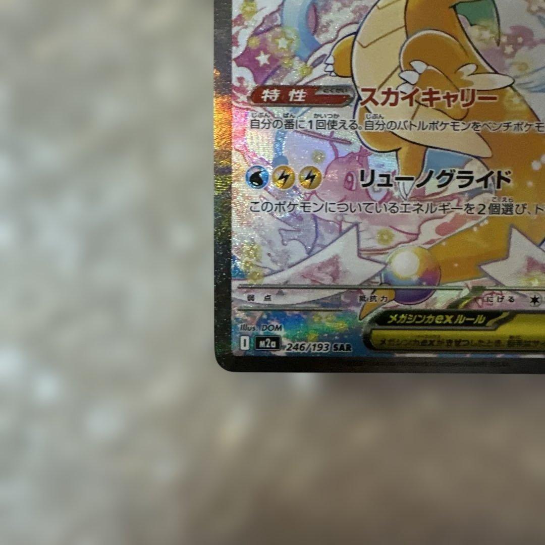 ポケカ　MEGAドリーム　メガカイリューex SAR