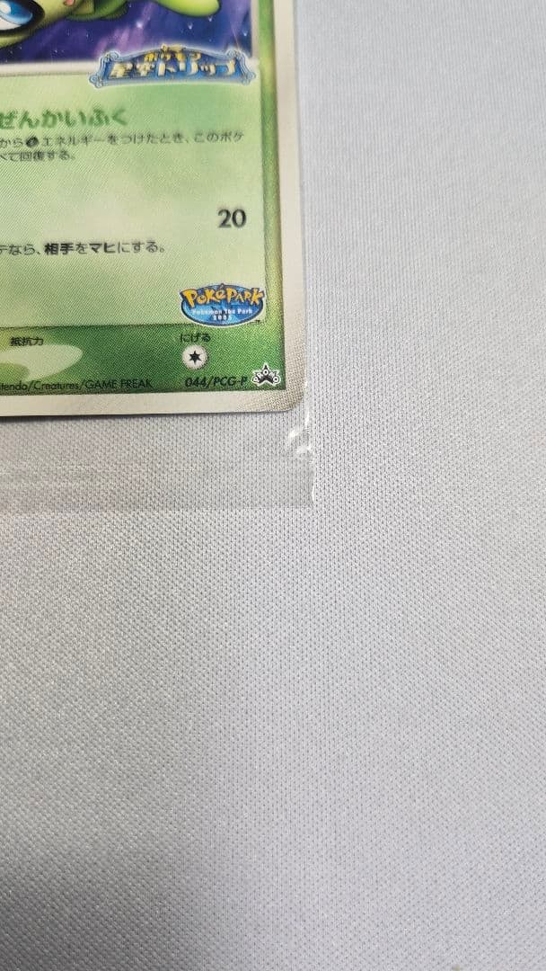 セレビィ 044/PCG-P　プロモ未開封　ポケパーク