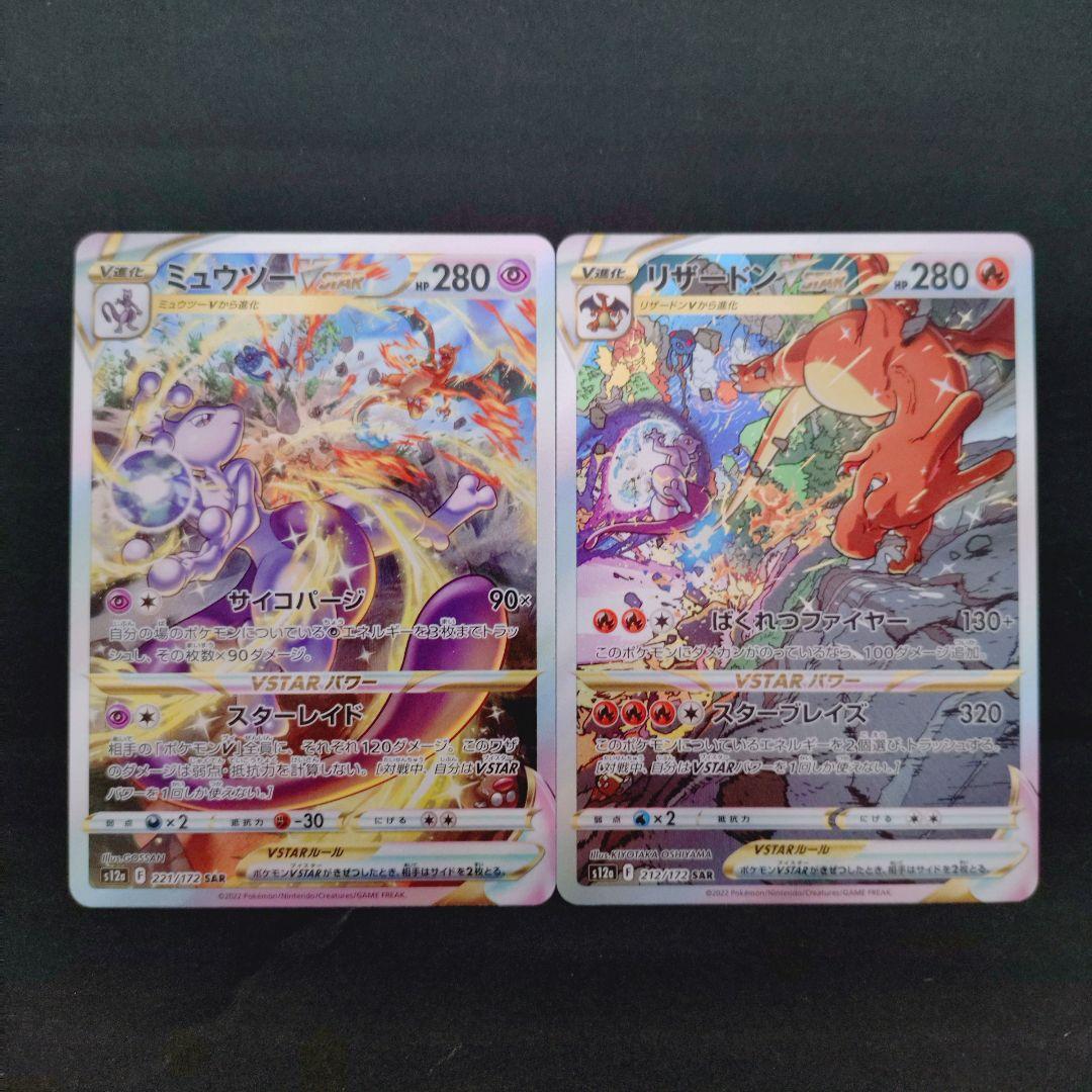 B*】様 ミュウツーvstar リザードン vstar sar ポケカ