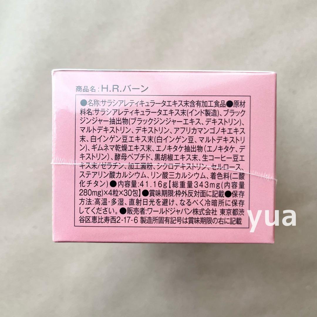 新品 未開封 HRバーン 2箱セット