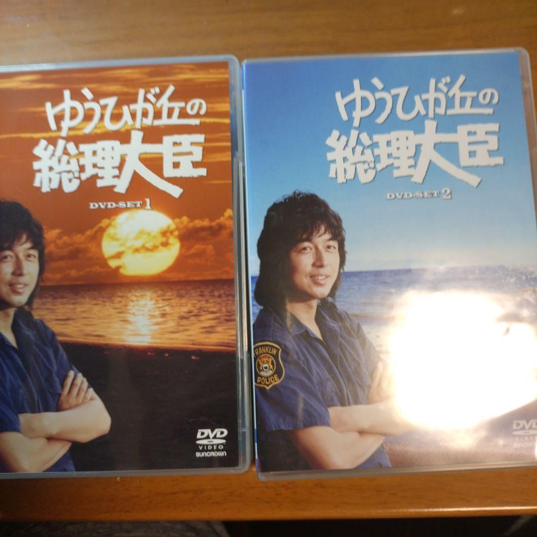 ゆうひが丘の総理大臣 DVD-BOX1.2