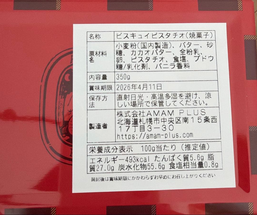 MAISON AMAM+ アマムプリュ　ビスキュイピスタチオ 350g ②