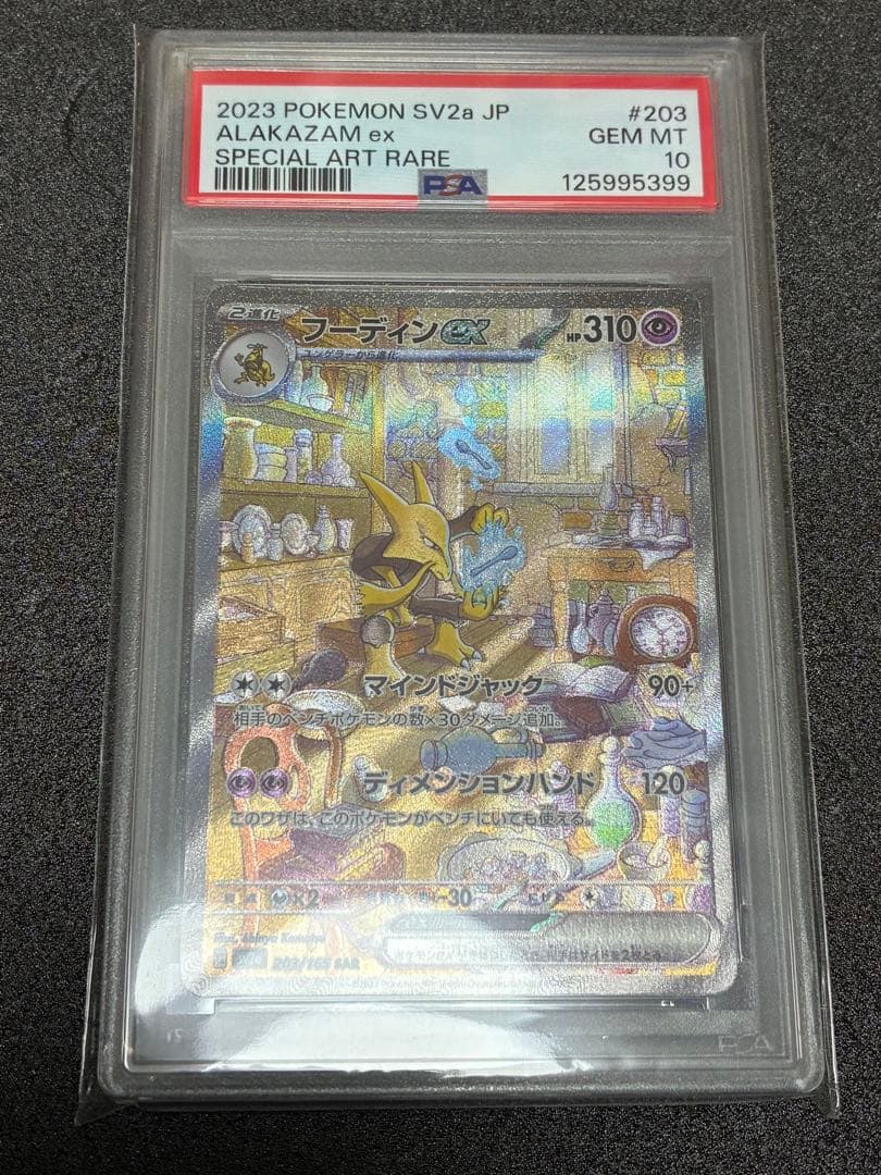 2023 POKEMON SV2b フーディンex sar PSA10