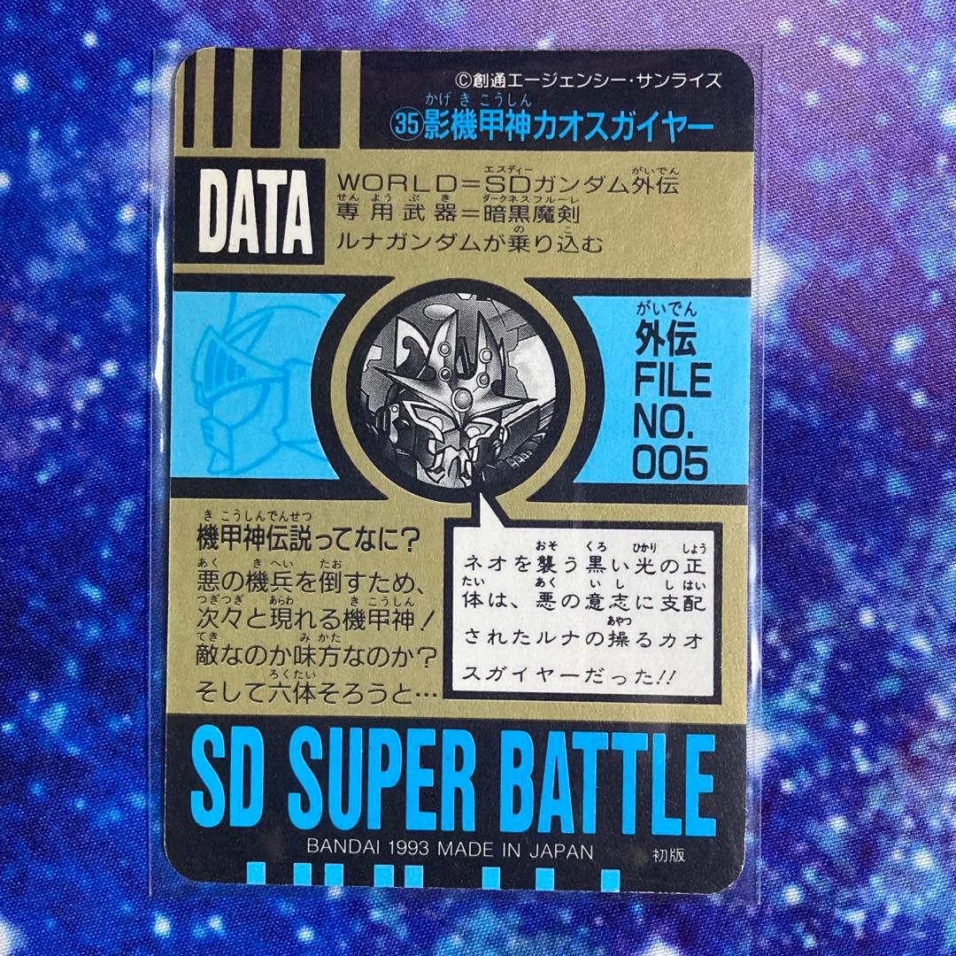 [隠しプリズムカード]SDガンダムスーパーバトル 35 影機甲神カオスガイヤー