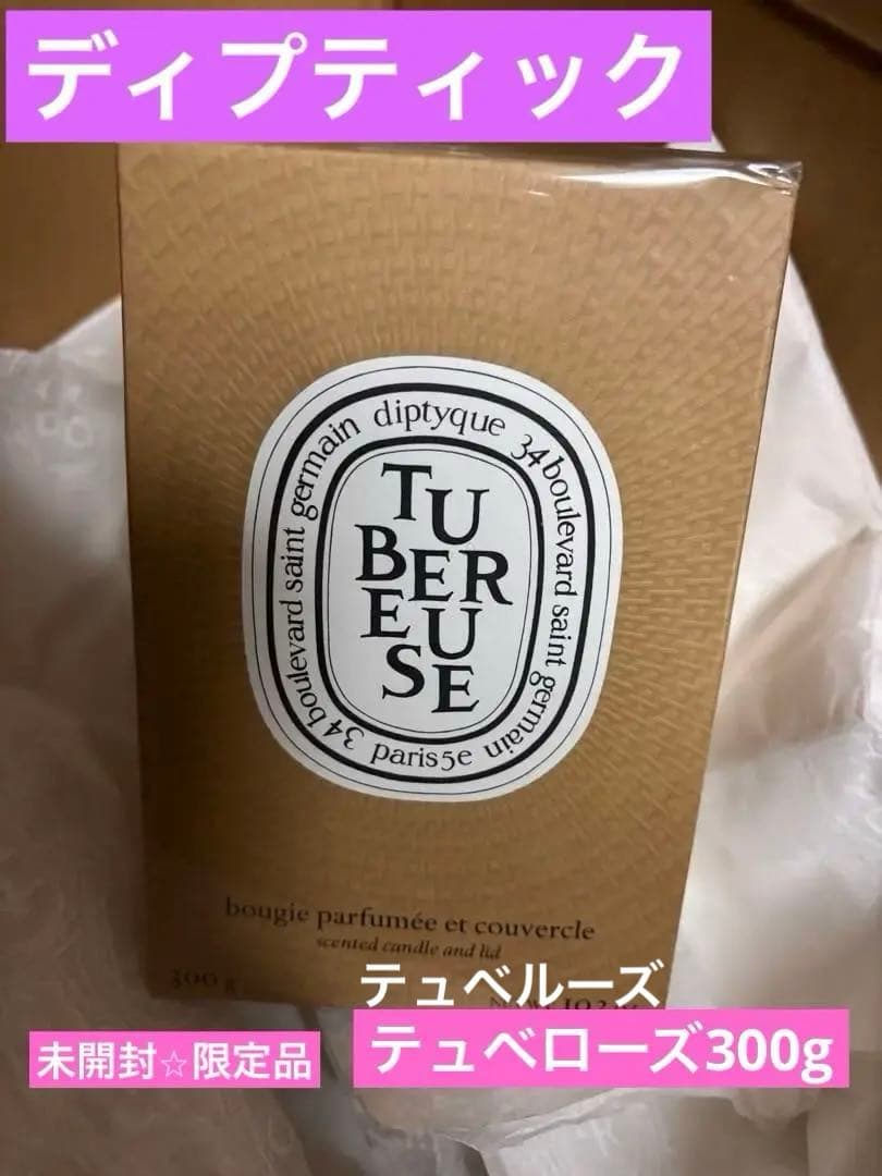 【未開封】テュベルーズ　ディプティック　300g