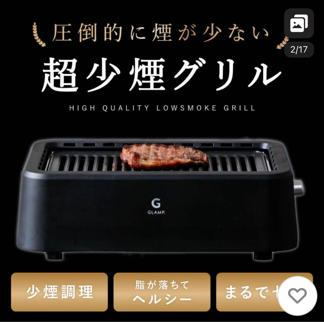 超少煙グリル　減煙 焼肉 自慢したくなるほど煙が出にくい GLAMP