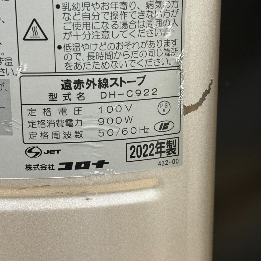 ★コロナ　遠赤外線ストーブ　カーボンヒーター　DH-C922　2022年製