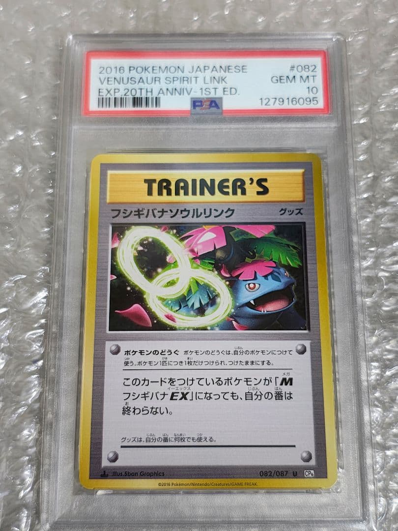 【PSA10】フシギバナソウルリンク 1ED 20th Anniversary