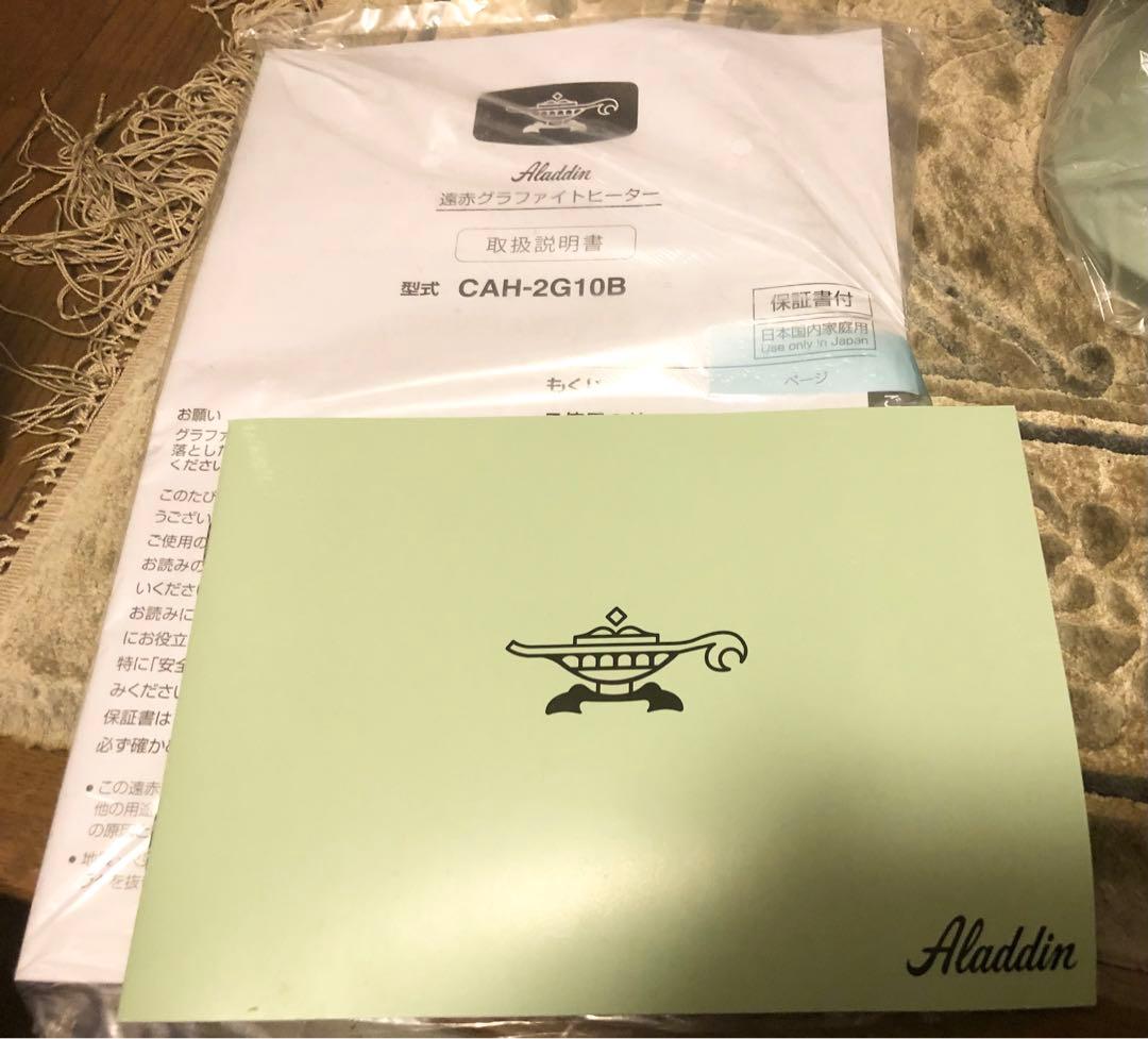 CAH-2G10B (G)アラジン 遠赤グラファイトヒーター 2019年製　新品