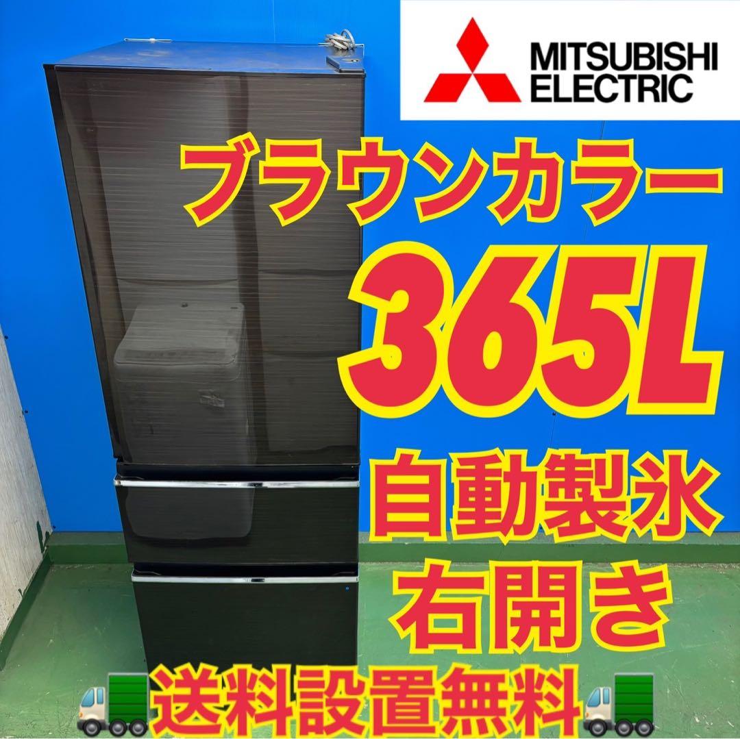 511 格安 三菱 大型冷蔵庫 300L強 自動製氷 右開き ブラウンカラー