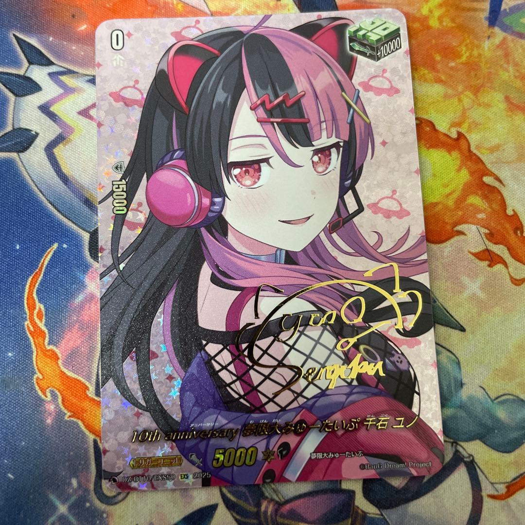 10th Anniversary 無限大みゅーたいぷ 千石ユノ EXS サイン