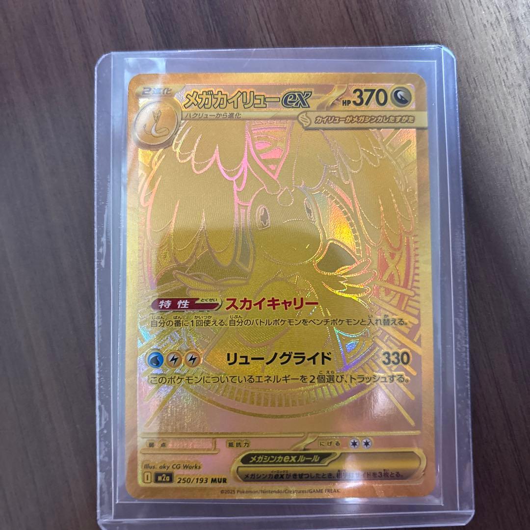 メガドリーム　メガカイリューMUR