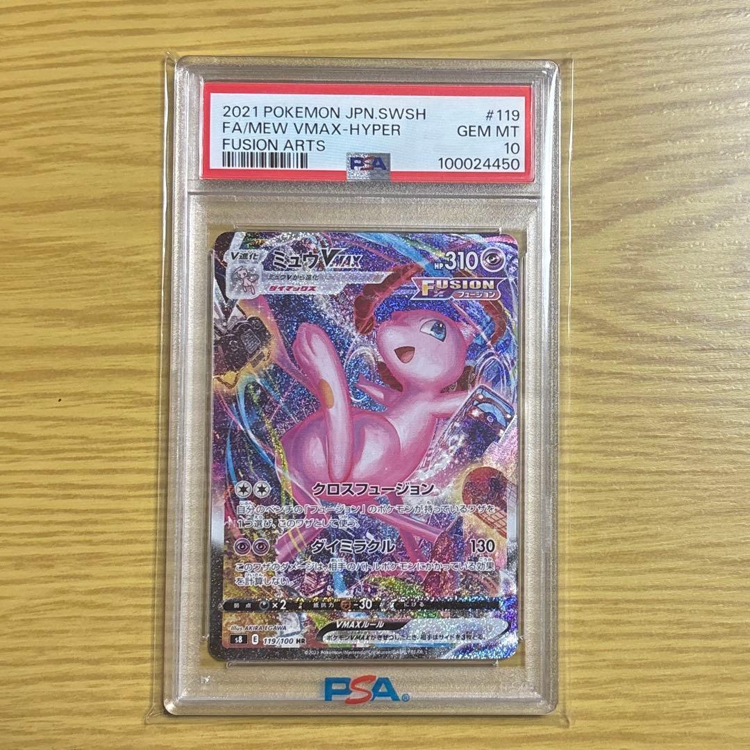 PSA10 ミュウVMAX saフュージョンアーツ 119/100