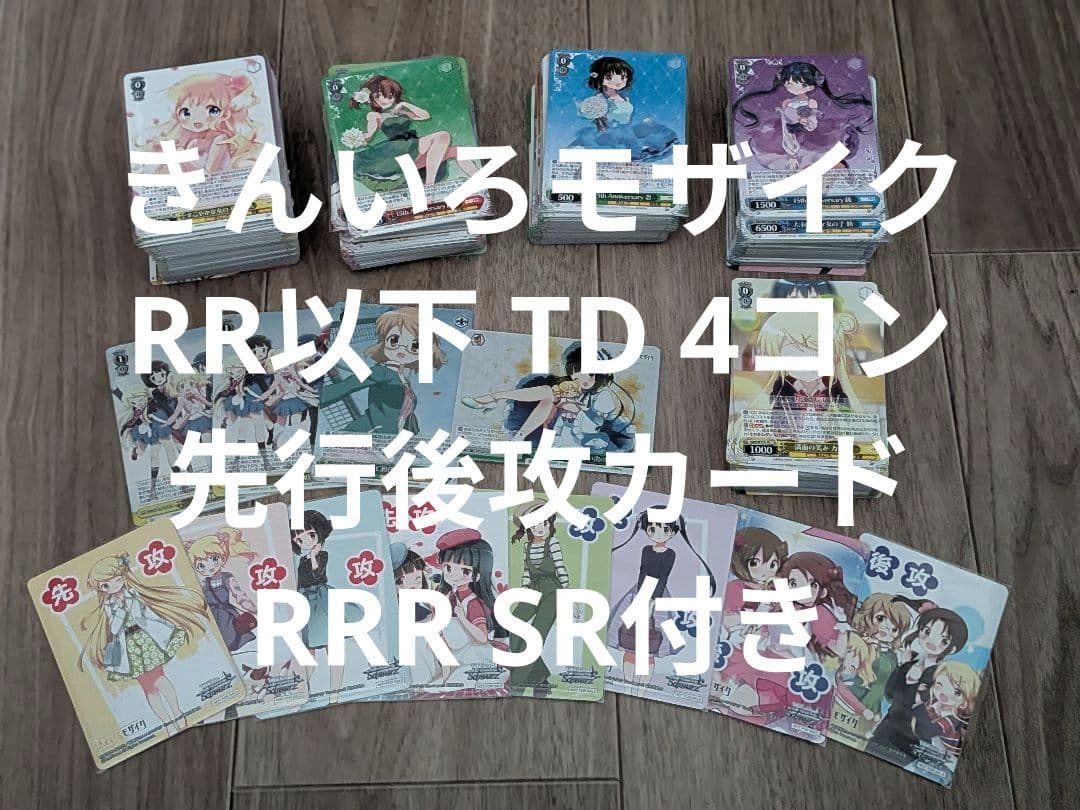 ヴァイスシュヴァルツ　きんいろモザイク TD RR以下4コン 先攻後攻カード付き