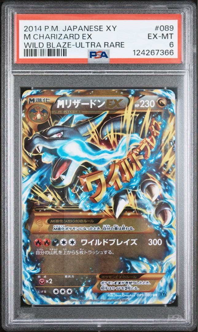 超希少 世界に1枚 アンリミ PSA6 MリザードンEX UR 089/080