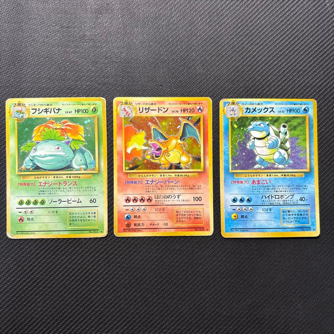 【旧裏】ポケモンカード フシギバナ リザードン カメックス　3枚セット