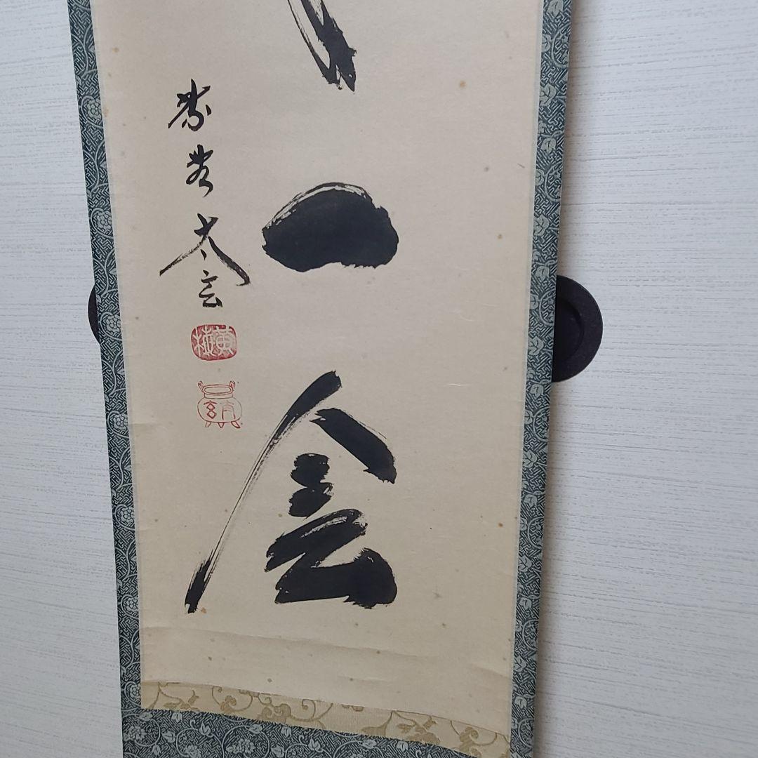 茶掛け　一期一会◆大徳寺 塔頭黄梅院 住職 小林太玄　共箱・タトウ箱付