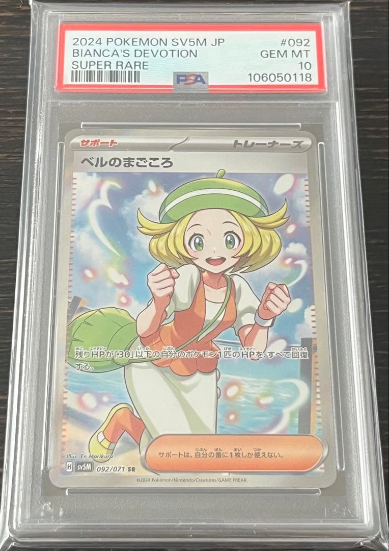 ポケモンカード PSA10 ベルのまごころ SR サイバージャッジ