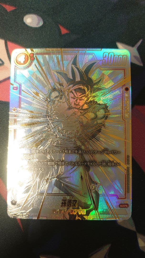 スーパーパラレル　孫悟空　SCR⭐︎⭐︎ FB01-139