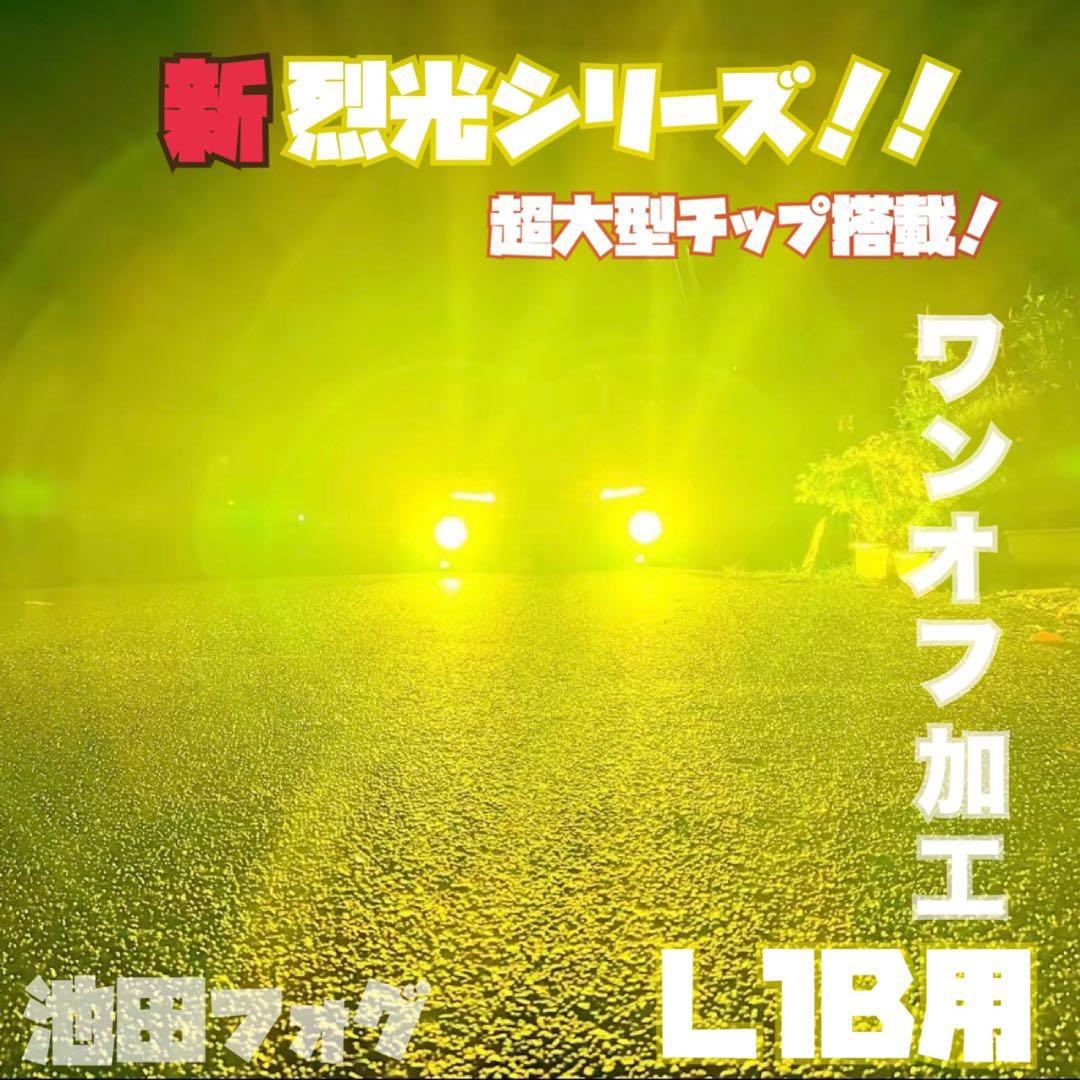 新・裂光シリーズ!!33800lm L1B用 イエロー フォグランプ!!