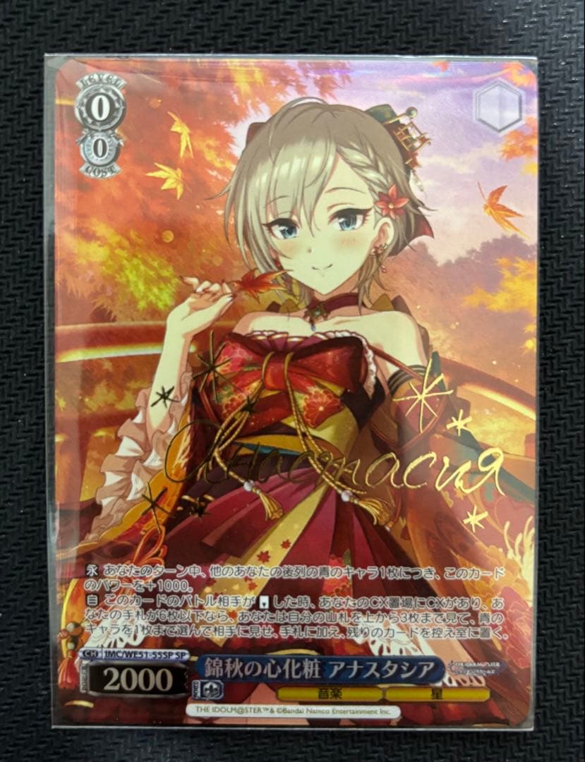 ヴァイス 錦秋の心化粧 アナスタシア sp