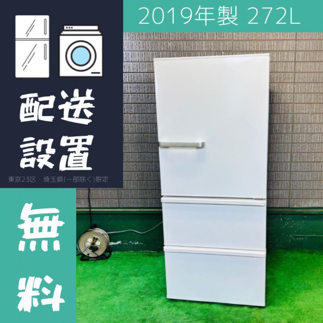 AQUA 272L 冷蔵庫 大きめ ロータイプ 2019年製【地域限定配送無料】
