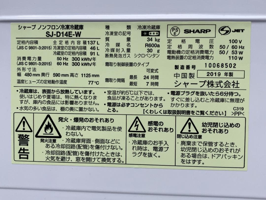 愛知岐阜/送料込★美品★シャープ 137L冷蔵庫　SJ-D14E-W　2019年