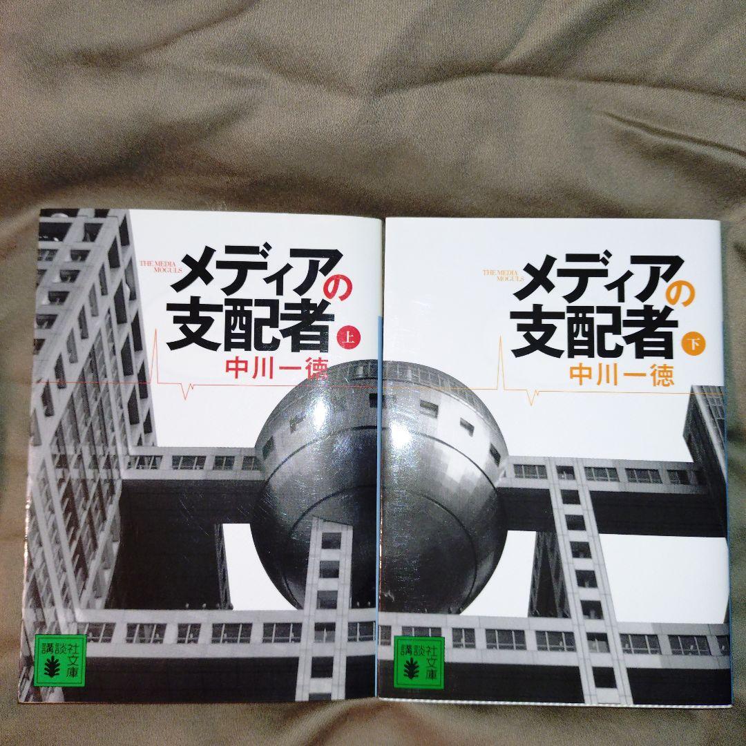 メディアの支配者 上下セット 中川一徳