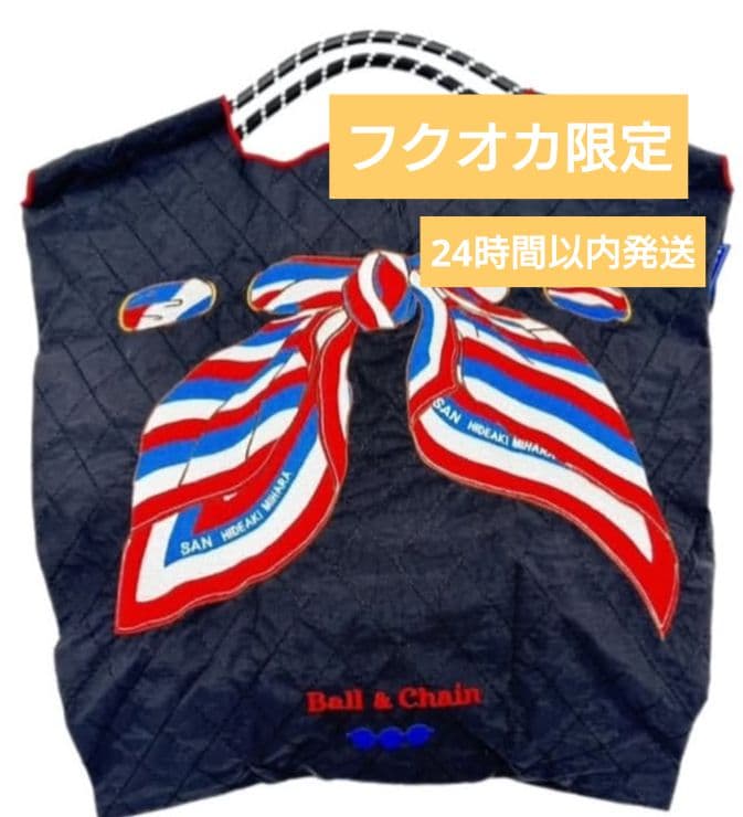 即日発送【新品未開封】ボールアンドチェーン　キルティングバッグ　福岡限定