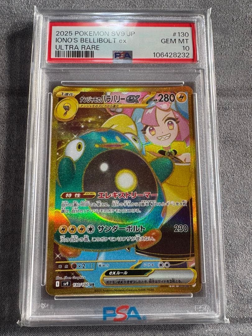 ナンジャモのハラバリー　UR psa10
