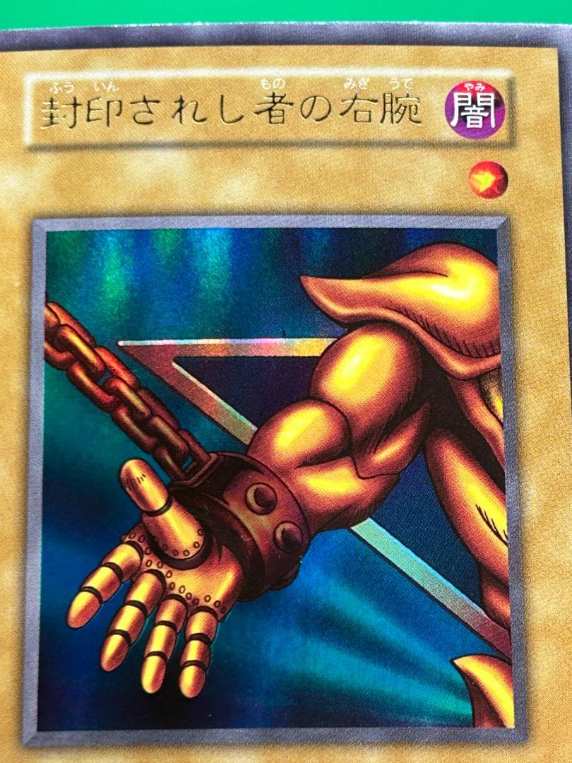 【美品 ① 封印されし者の右腕 ウルトラレア】ワンオーナー 初期 遊戯王