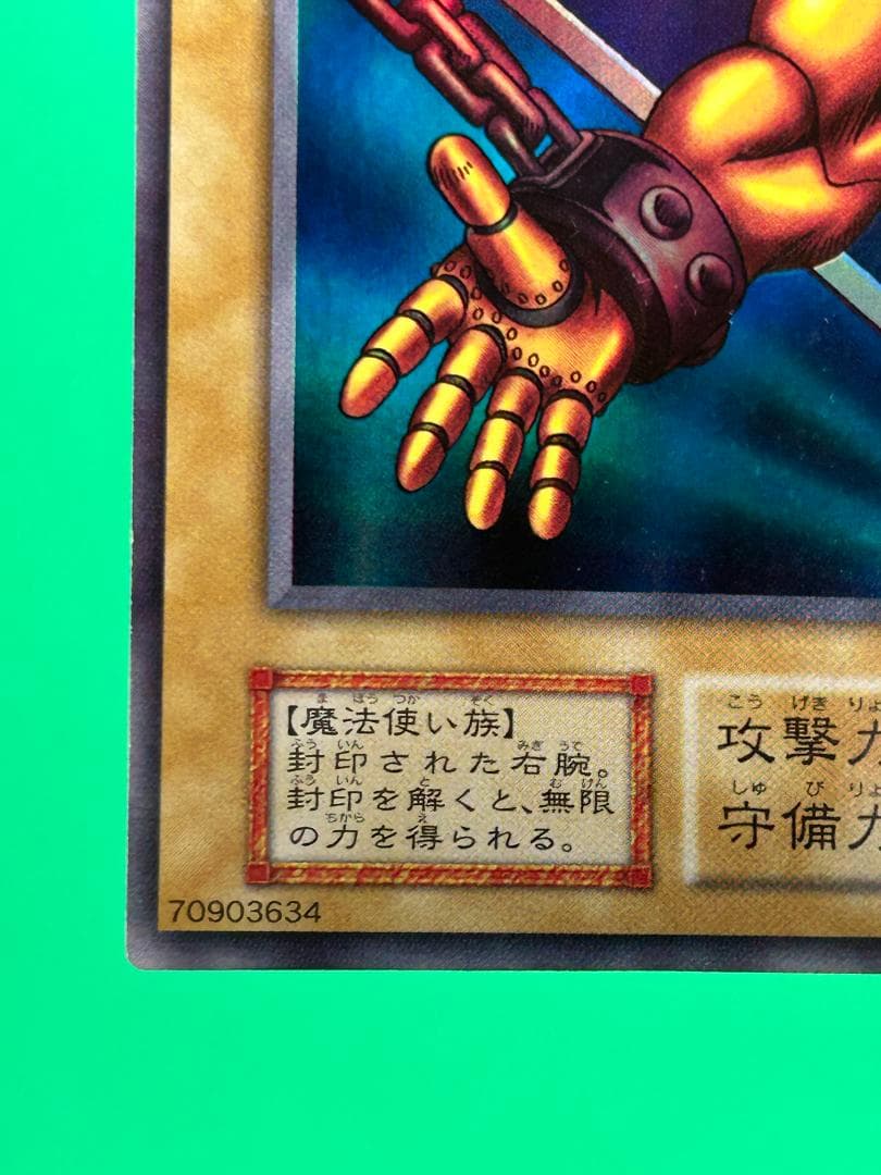 【美品 ① 封印されし者の右腕 ウルトラレア】ワンオーナー 初期 遊戯王