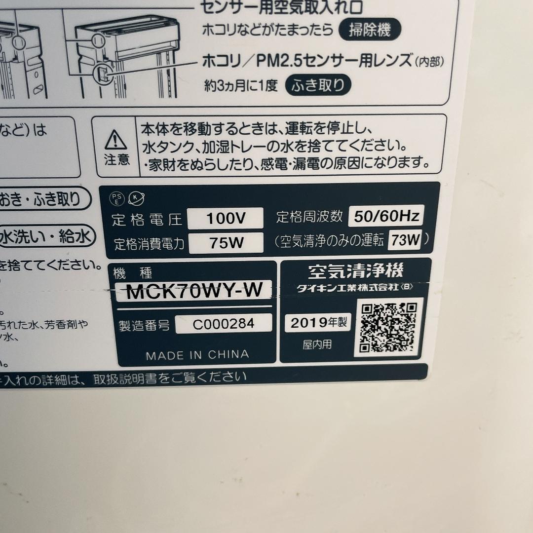19年製　DAIKIN ダイキン 空気清浄機 MCK70WY-W