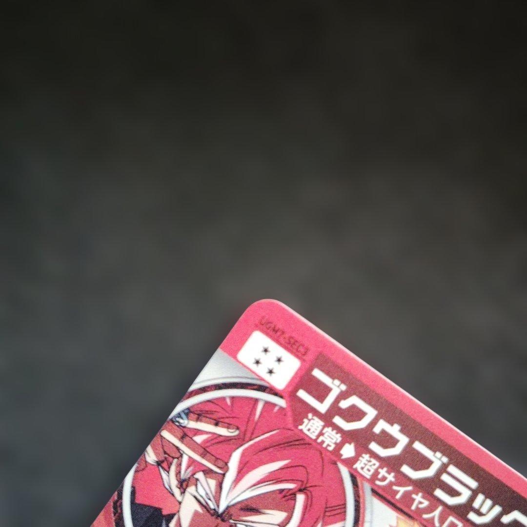 ゴクウブラック UGM7-SEC3 自動