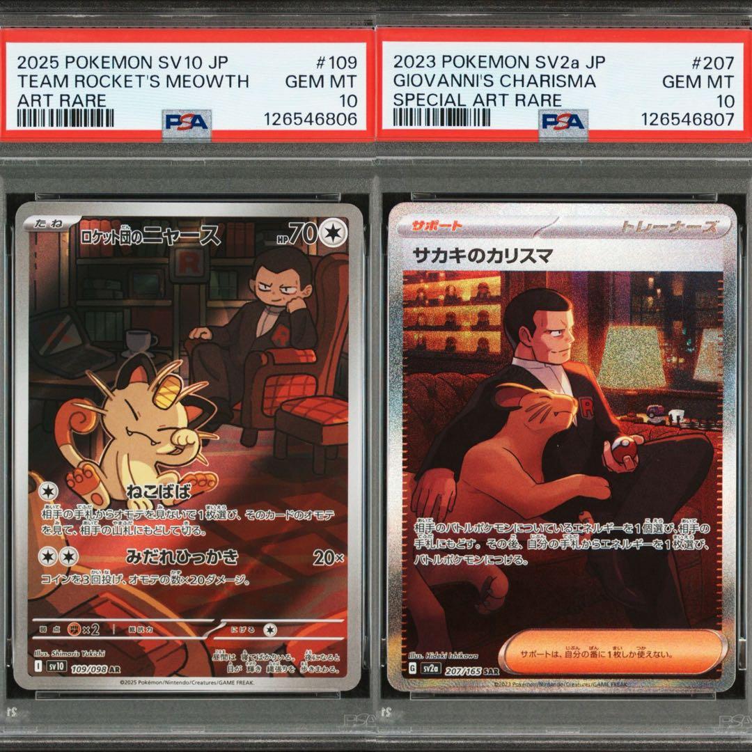 キ*ン様 PSA10 2連番 ロケット団のニャース AR、サカキのカリスマ SA