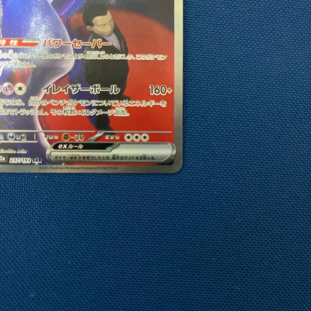 C*R様 ロケット団のミュウツーex　SAR　MEGAドリームex　M2a　23